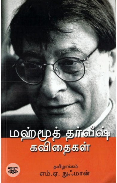 [:en]மஹ்மூத் தர்வீஷ் கவிதைகள்[:ta]மஹ்மூத் தர்வீஷ் கவிதைகள்[:]