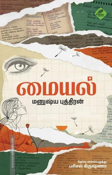 மையல்