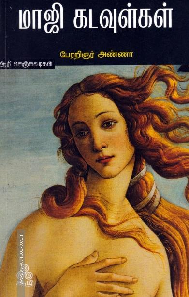 மாஜி கடவுள்கள்