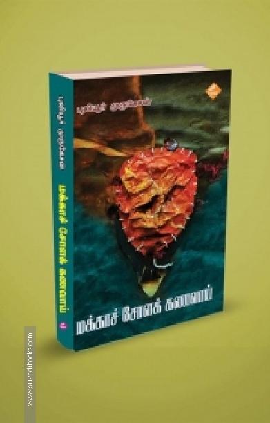 மக்காச் சோளக் கணவாய்