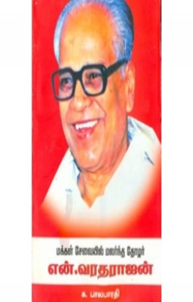 மக்கள் சேவையில் மலர்ந்த தோழர் என்.வரதராசன்