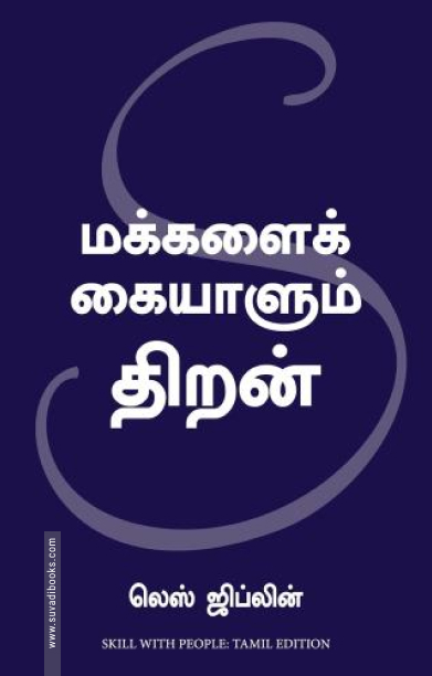மக்களை கையாளும் திறன் (மஞ்சுள் பப்ளிசிங் ஹவுஸ்)
