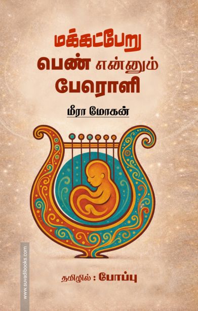 மக்கட்பேறு - பெண் என்னும் பேரொளி