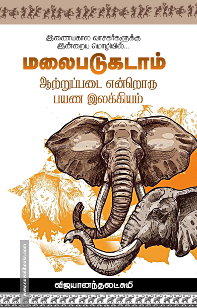 மலைபடுகடாம் : ஆற்றுப்படை என்றொரு பயண இலக்கியம்