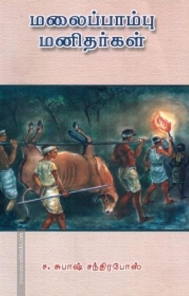 மலைப்பாம்பு மனிதர்கள்