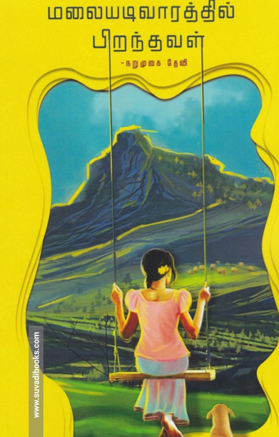 மலையடிவாரத்தில் பிறந்தவள்