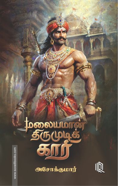 மலையமான் திருமுடிக் காரி