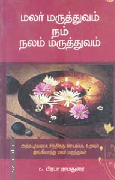 மலர் மருத்துவம் நம் நலம் மருத்துவம்