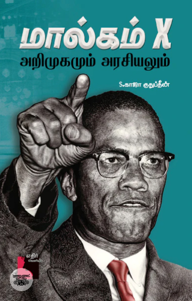 [:ta]மால்கம் X: அறிமுகமும் அரசியலும்[:]
