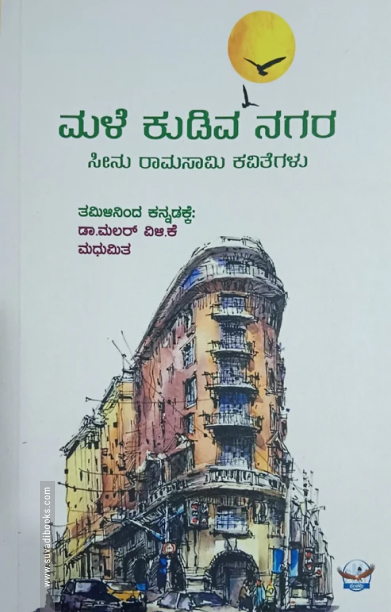 ಮಳೆ ಕುಡಿಯುವ ನಗರ - Male Kudiva Nagara