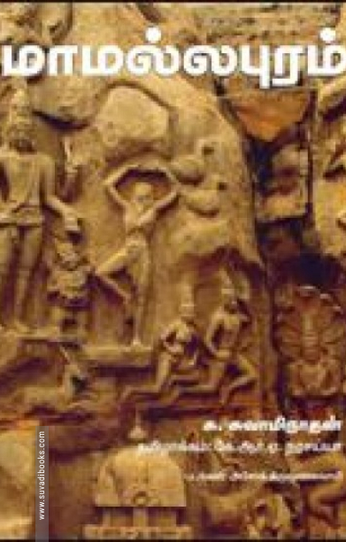 மாமல்லபுரம்