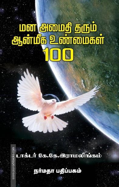 மனஅமைதி தரும் ஆன்மீக உண்மைகள் 100