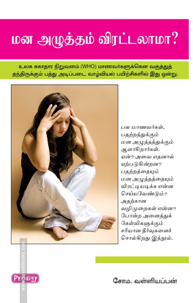 மனஅழுத்தம் விரட்டலாமா (ப்ராடிஜி தமிழ்)