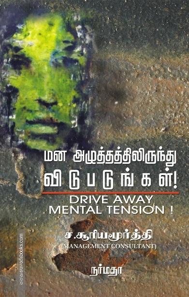மன அழுத்தத்திலிருந்து விடுபடுங்கள்