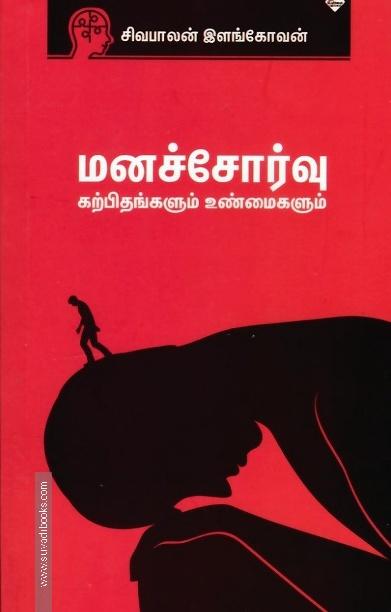 மனச்சோர்வு கற்பிதங்களும் உண்மைகளும்