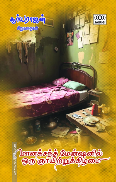 மானக்சந்த் மேன்ஷனில் ஒரு ஞாயிற்றுக்கிழமை