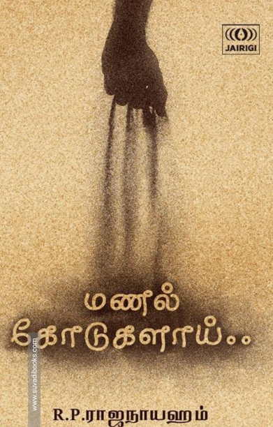 மணல் கோடுகளாய்..