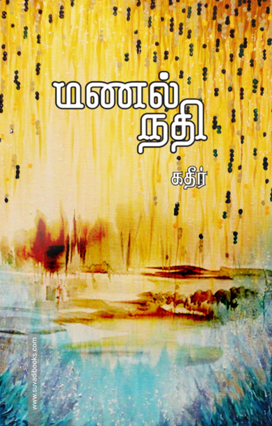 மணல் நதி