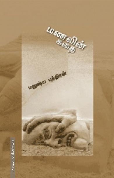 மணலின் கதை