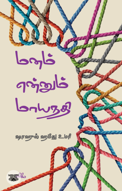 மனம் என்னும் மாயநதி