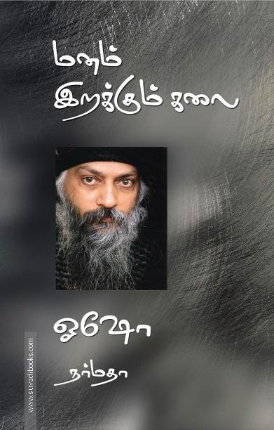 மனம் இறக்கும் கலை