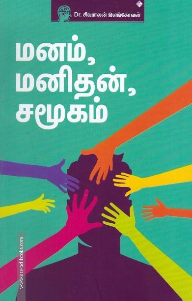 மனம், மனிதன், சமூகம்