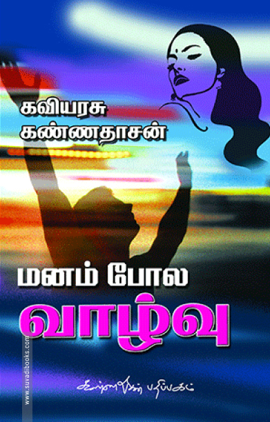 மனம் போல வாழ்வு