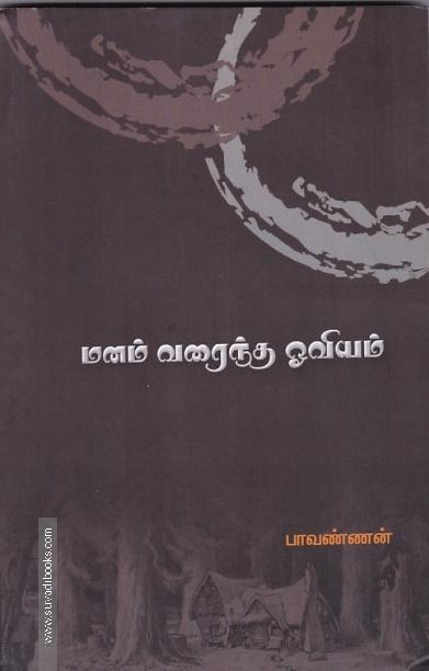 மனம் வரைந்த ஓவியம்