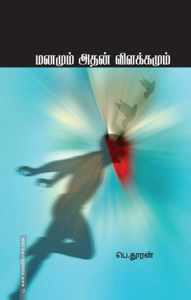 மனமும் அதன் விளக்கமும்