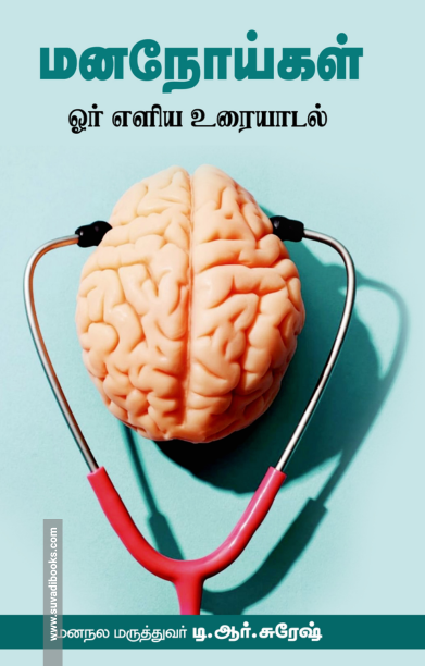 மனநோய்கள் – ஓர் எளிய உரையாடல்