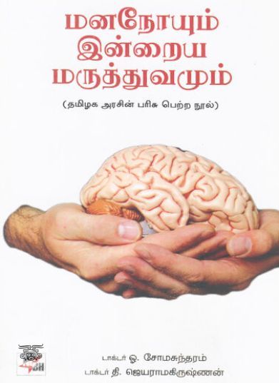 [:ta]மனநோயும் இன்றைய மருத்துவமும்[:en]மனநோயும் இன்றைய மருத்துவமும்[:]