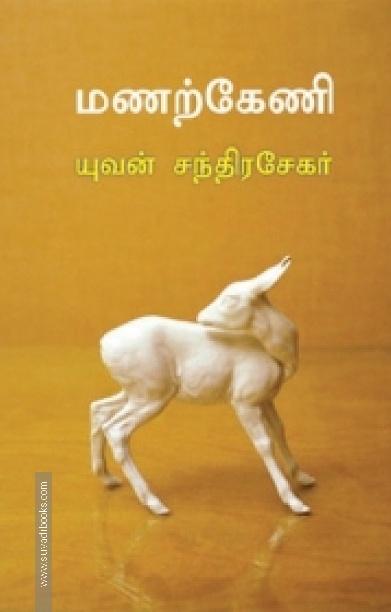 மணற்கேணி