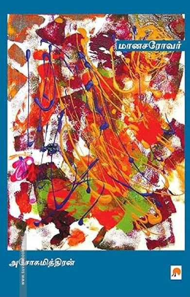 மானசரோவர்