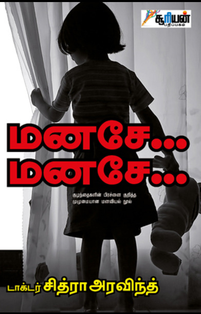 மனசே... மனசே...