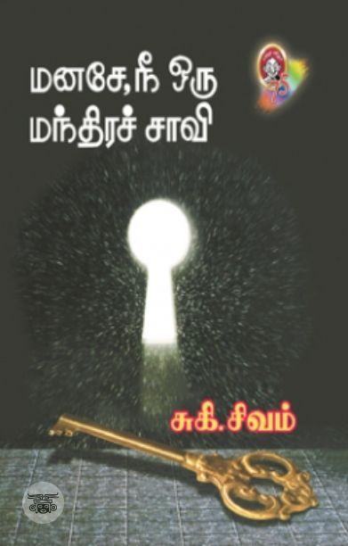 [:en]மனசே, நீ ஒரு மந்திரச்சாவி[:ta]மனசே, நீ ஒரு மந்திரச்சாவி[:]