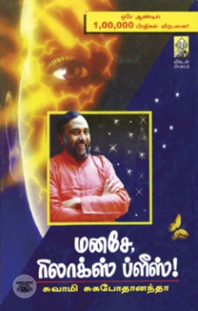 [:en]மனசே ரிலாக்ஸ் ப்ளீஸ் (பாகம் 1)[:ta]மனசே ரிலாக்ஸ் ப்ளீஸ் (பாகம் 1)[:]