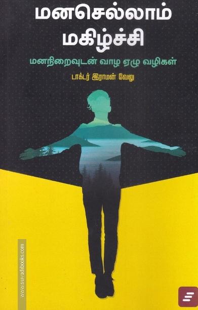 மனசெல்லாம் மகிழ்ச்சி - மனநிறைவுடன் வாழ ஏழு வழிகள்