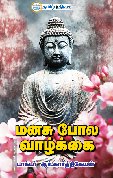 மனசு போல வாழ்க்கை பாகம் 1