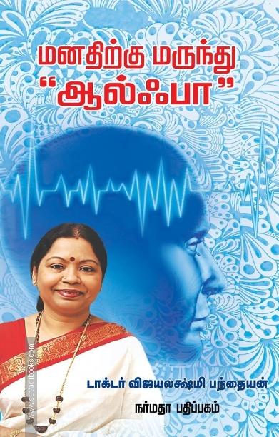 மனதிற்கு மருந்து “ஆல்ஃபா”