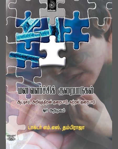 மனவளர்ச்சிக் குறைபாடுகள்