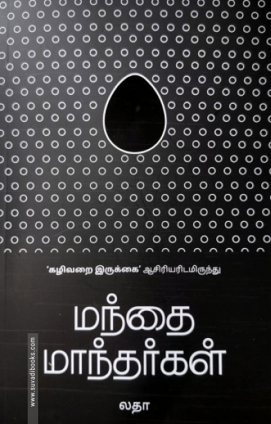 மந்தை மாந்தர்கள்