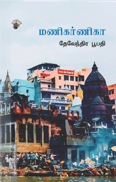 மணிகர்ணிகா