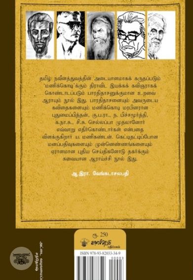 மணிக்கொடி மரபும் பாரதிதாசனும்