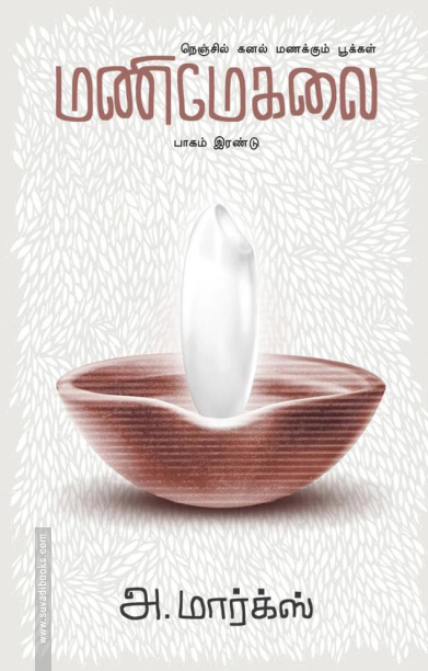 மணிமேகலை (பாகம் 2)