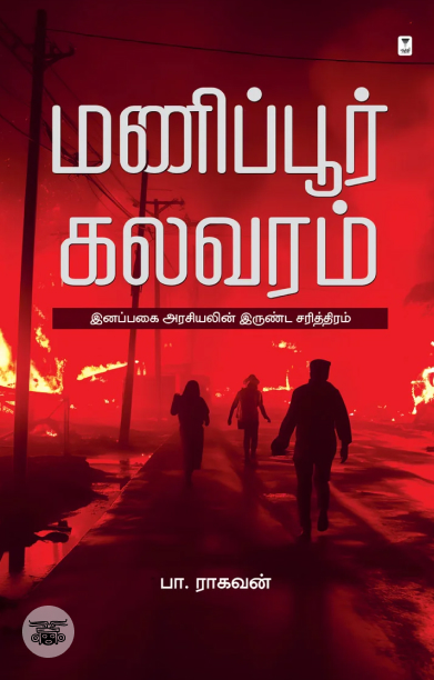 [:ta]மணிப்பூர் கலவரம்[:]
