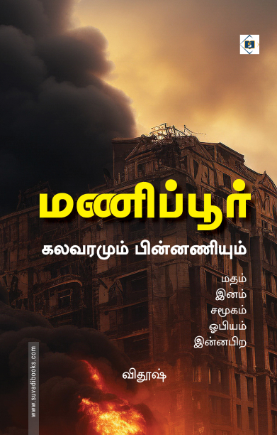 மணிப்பூர் கலவரமும் பின்னணியும்