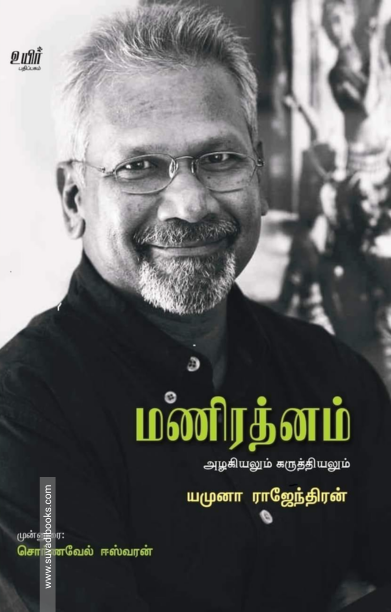 மணிரத்னம் அழகியலும் கருத்தியலும்