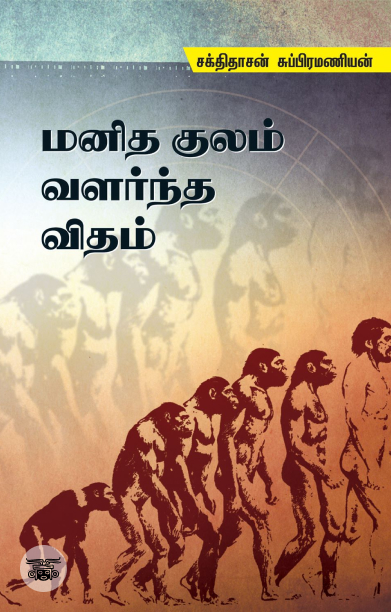 மனித குலம் வளர்ந்த விதம்