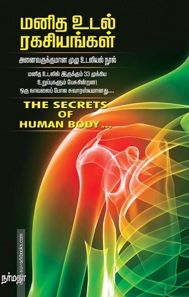 மனித உடல் ரகசியங்கள்