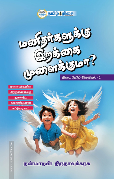 மனிதர்களுக்கு இறக்கை முளைக்குமா?